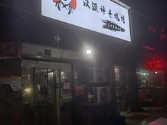 -汉派神奇烧烤(高雄路店)