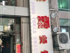 门面-洪霞餐馆