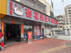 -杏花吴记牛肉火锅