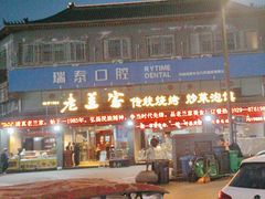 -老兰家传统烧烤炒菜泡馍(小南门店)