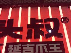 -大头叔烤鸡爪·朝鲜族烤串(天池路店)