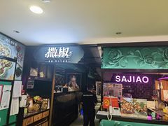 门面-撒椒·四川江湖菜(西单大悦城店)