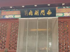 -南门涮肉(通州店)