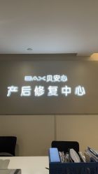 -贝安心月子中心(昌平店)