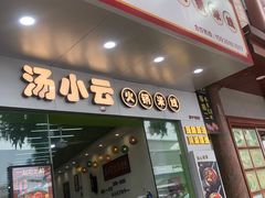 -汤小云火锅米线(钻汇广场店)