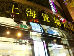 -上海置地广场(南京东路店)