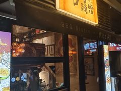 -阿里家·新疆烤肉酒場 by MIG
