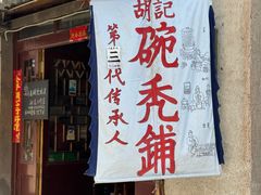 -平遥胡记碗秃(小察院街店)
