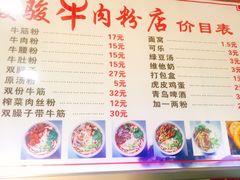 菜单-骏骏牛肉粉店(吉庆街店)
