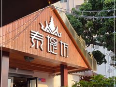 门面-泰堤坊(淡水体育馆店)
