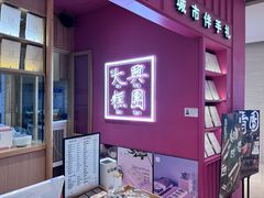 -阮大兴糕团(滨江宝龙店)