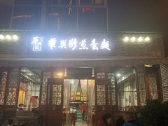 门面-华兴街煎蛋面(总店)