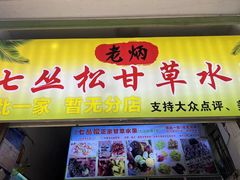 -老炳·七丛松甘草水果