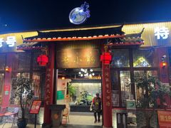 -西昌老号李小肠特色烧烤园(温江店)