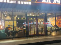 -醉炫音速烧烤(沙河总店)