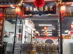 -西月城谭豆花(春熙路店)