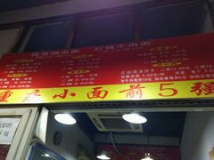 门面-花市豌杂面(民生路店)
