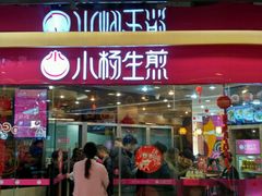 -小杨生煎(香港名都店)