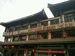 android_upload_pic-天下第一面(大雁塔北广场店)