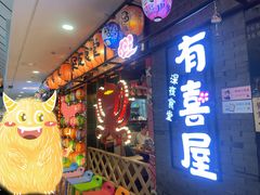 门面-有喜屋·烧鸟·居酒屋(周浦万达店)