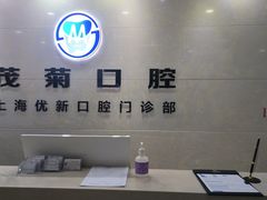 -茂菊口腔连锁(浦东南路店)