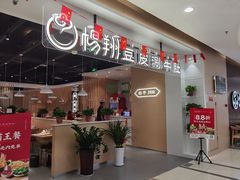 门面-杨翔豆皮涮牛肚(万和城店)