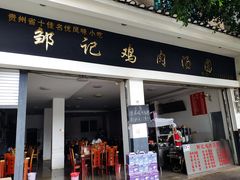 -邹记鸡肉汤圆(笔山路店)