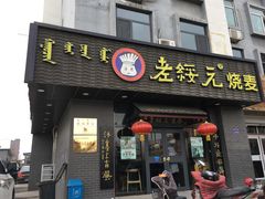 门面-老绥元烧麦·家常菜(体育场店)