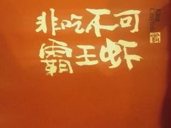 -霸王虾·麻辣小龙虾(清水河公园店)