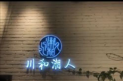 点击看大图 -川和潮人漂色·烫染·接发