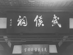 -成都武侯祠博物馆