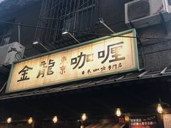 -金龙咖喱