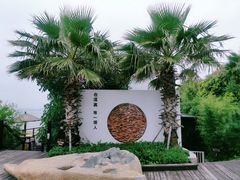 -问海文创园