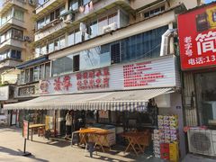 -汝萍传统蘸水菜(春华路总店)