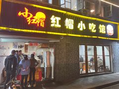 -红帽叔叔包子
