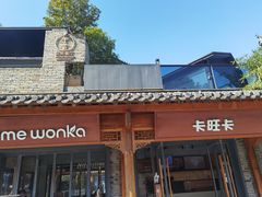 -卡旺卡(合肥半边街店)
