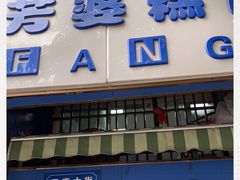 门面-芳婆糕团店(王府大街店)
