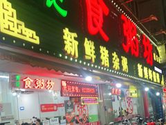 门面-南记食粥坊·宵夜大排档(莲花总店)