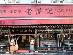 -老浒记烤鸭-北京菜(琉璃厂店)