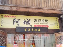 -阿城海鲜捞化(上下杭店)