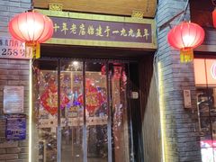 -裕德孚·非遗手切涮羊肉(东直门内大街店)