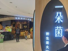 -一朵菌·野生菌探索家火锅(南亚店)