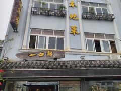 -一口鲜粥馆