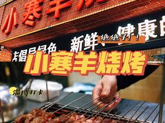 -小寒羊烧烤(凯瑞时代大厦店)