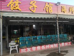 门面-沿海渔家院海鲜烧烤·东北菜(东戴河店)