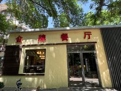 -金牌餐厅·天津菜·八珍豆腐·老爆三(瓷房子店)