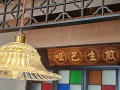 -哑巴生煎(临顿路店)