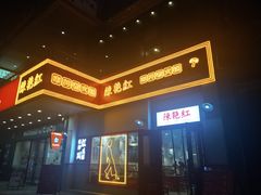 -陳艳红火锅(港汇店)