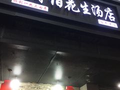 门面-没牙伯花生汤店(老药洲店)