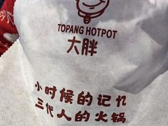 -大胖骨汤火锅(裕华店)